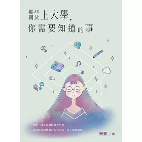 那些關於上大學，你需要知道的事