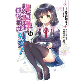 講道理，你沒有我可愛！(01)