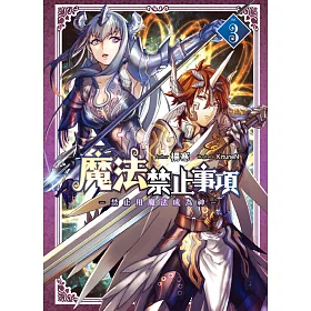 魔法禁止事項(03)END
