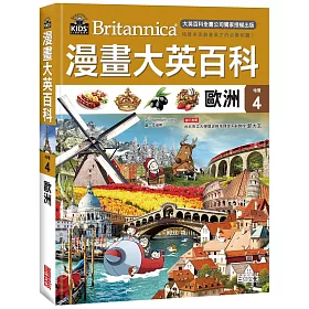 漫畫大英百科【地理4】歐洲