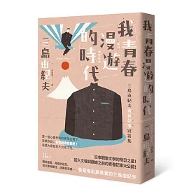 我青春漫遊的時代：三島由紀夫青春記事短篇集(二版)