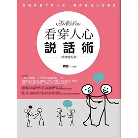看穿人心說話術(精修增訂版)