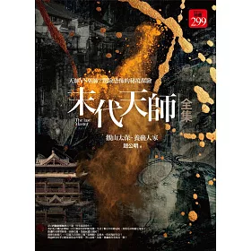 末代天師全集：觀山太保．養蠱人家