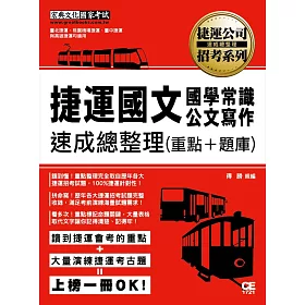 捷運國文(國學常識與公文寫作)