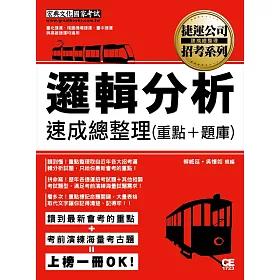 捷運招考邏輯分析(含數理邏輯)