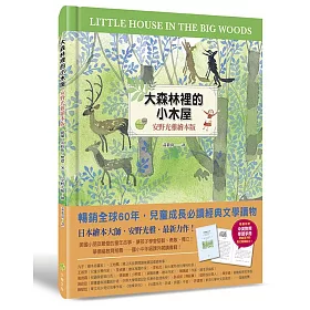 大森林裡的小木屋（安野光雅繪本版）【隨書贈：中英對照學習手冊】