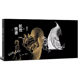 妖怪情書