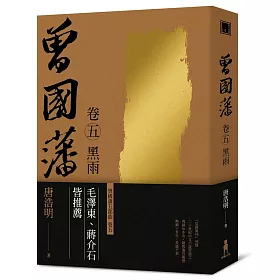 曾國藩 卷五 黑雨(二版)