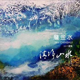 詹金水畫集2017：清淨山水
