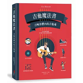 吉他魔法書：召喚你體內的吉他魂