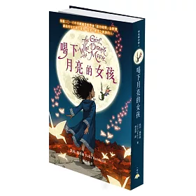 喝下月亮的女孩