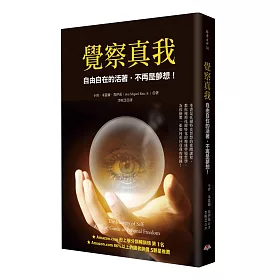 覺察真我：自由自在的活著，不再是夢想！