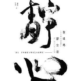 聖達瑪靜坐法：靜心．在每個當下帶來生命的微笑