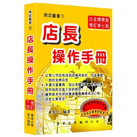 店長操作手冊（增訂七版）