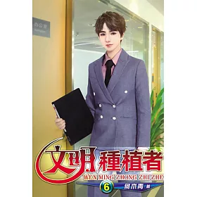 文明種植者06