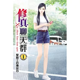 修真聊天群01