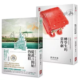 日本百萬國民作家喜多川泰‧最動人的成長冒險物語（二冊套書）：《從謊言開始的旅程》+《轉學生的惡作劇》