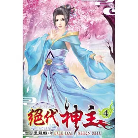 絕代神主04