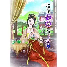 撈個吃貨當王妃(五)