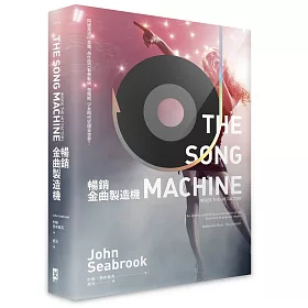暢銷金曲製造機：同樣是流行音樂，為什麼只有泰勒絲、布蘭妮、少女時代征服全世界？