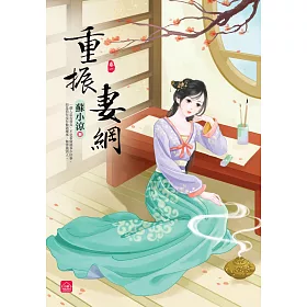 重振妻綱(一)