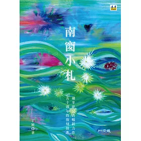 南窗小札