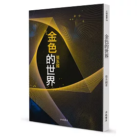 金色的世界：海默三部曲之三