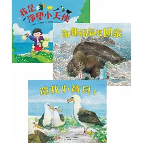 淨塑愛自然繪本(共三冊)：還我小寶貝！、海龜福氣要回家、我是淨塑小天使