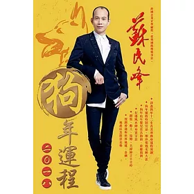 蘇民峰2018狗年運程