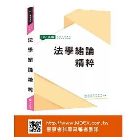 新編法學緒論精粹