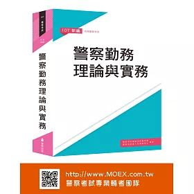 新編警察勤務理論與實務