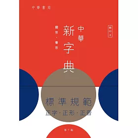 中華新字典（第7版）（縮印本）