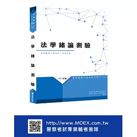 新編法學緒論測驗總複習暨全真模擬試題