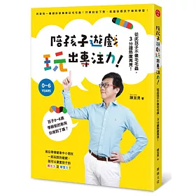 陪孩子遊戲玩出專注力！：從此孩子不像毛毛蟲，3分鐘熱度再見！