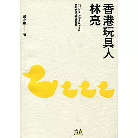 香港玩具人：林亮