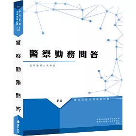 新編警察勤務問答總複習暨全真模擬試題