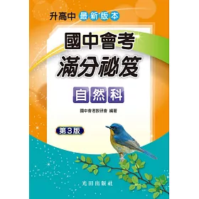 國中會考滿分祕笈(自然科)第3版