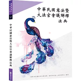 中華民國憲法暨大法官會議解釋法典