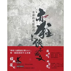 亦狂亦俠亦溫文：金庸的光影片段