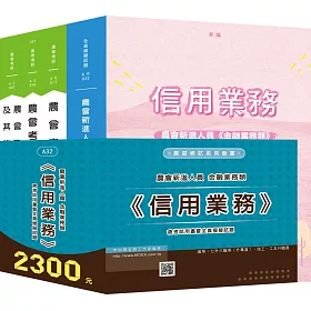 農會新進人員金融業務類《信用業務》含考試用書暨全真模擬試題