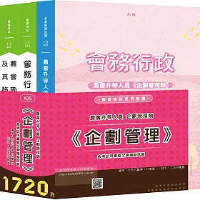 農會升等人員企劃管理類《企劃管理》含考試用書暨全真模擬試題