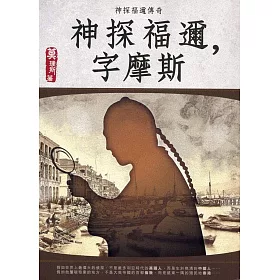 神探褔邇，字摩斯