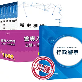 警專入學考乙組《行政》全套用書+數位教材