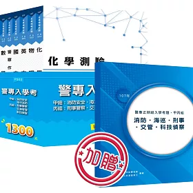 警專入學考甲組《消防、海巡》、丙組《刑事、交通、科技偵查》全套用書+數位教材