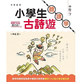 小學生古詩遊：聽．讀．學 中階（下）