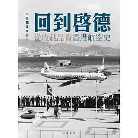 回到啟德：從收藏品看香港航空史