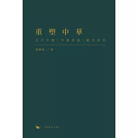 重塑中華：近代中國「中華民族」觀念研究