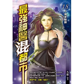 最強神醫混都市(18)