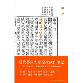 我的真文字