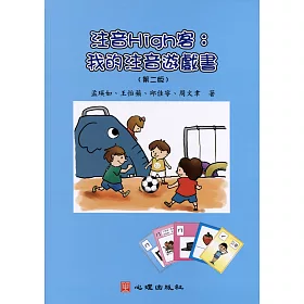 注音High客：我的注音遊戲書（第二版）
